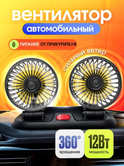 Автомобильный вентилятор 12В, двойной, USB, с вращением 360° — ATREND-VENT2TA