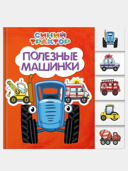 Ko‘k traktor. Foydali mashinalar - 