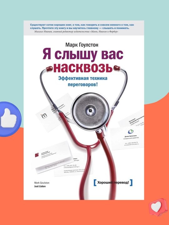 Ya slishu vas naskvoz. Effektivnaya texnika peregovorov, Mark Goulston
