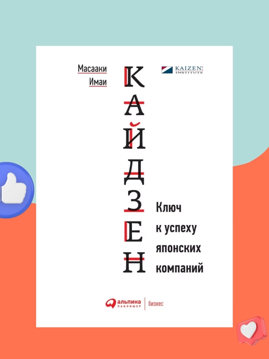 Kaydzen, klyuch k uspexu yaponskix kompaniy, Masaaki Imai - 