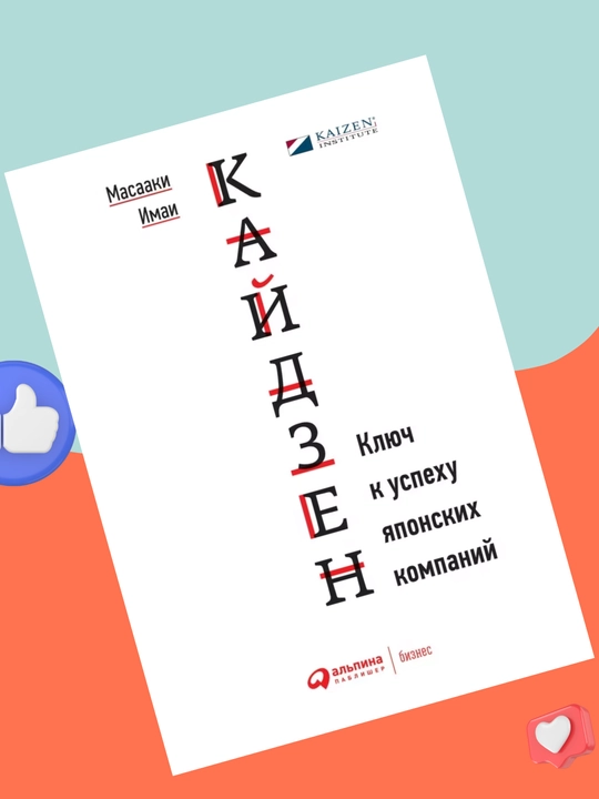 Kaydzen, klyuch k uspexu yaponskix kompaniy, Masaaki Imai