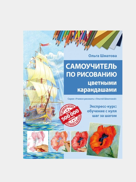 Самоучитель по рисованию цветными карандашами - 