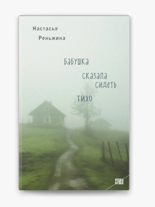 Babushka skazala sidet tixo, Nastasya Renjina - 