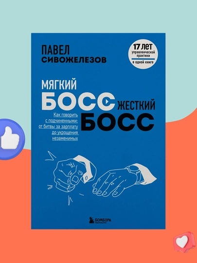 Мягкий босс, жесткий босс. Павел Сивожелезов - 