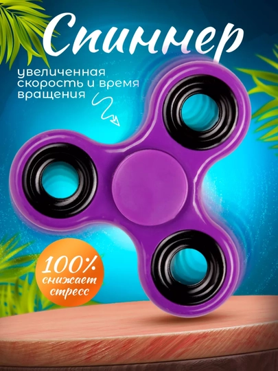 Классические спиннер - антистресс игрушки - 