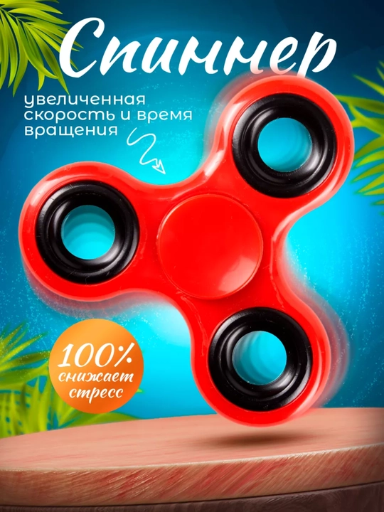 Классические спиннер - антистресс игрушки - 