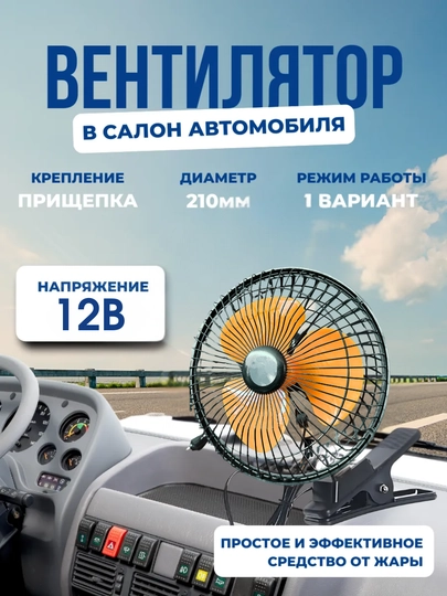 Вентилятор для салона автомобиля 12В, с прищепкой, ударопрочный корпус, 210 мм — ATREND-VENTLYT-ЧЕРН