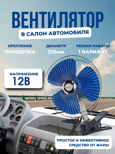 Вентилятор для салона автомобиля 12В, с прищепкой, ударопрочный корпус, 210 мм — ATREND-VENTLYT-СЕРЕБРН