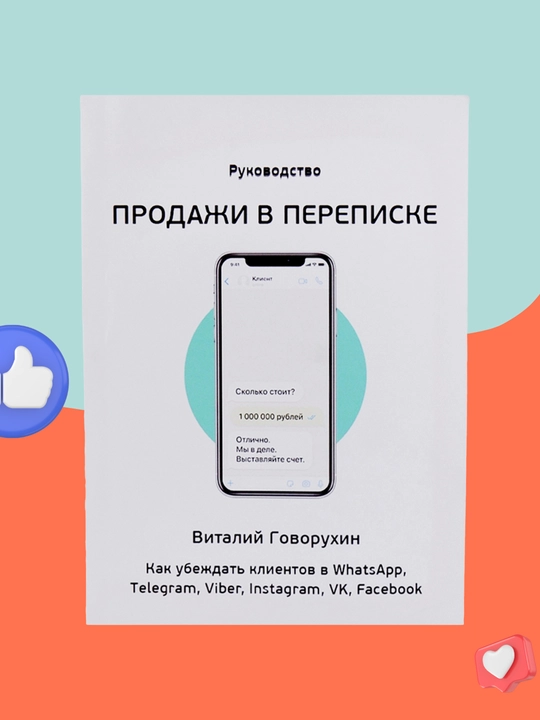 Prodaji v perepiske, kak ubejdat kliyentov v Whatsapp, Telegram, Viber, Instagram, VK - 