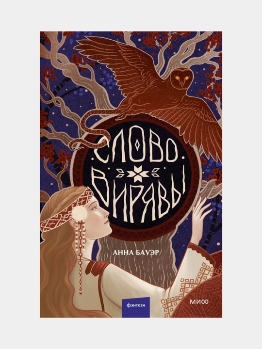 Бауэр Анна, Слово Вирявы - 