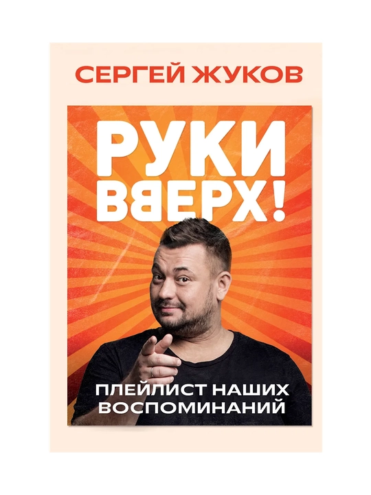 Zhukov Sergey Yevgen'yevich: «Ruki Vverkh!». Pleylist nashikh vospominaniy - 