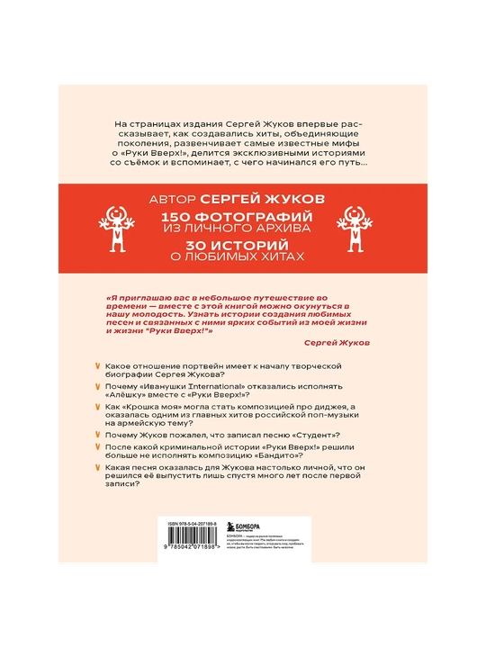 Жуков Сергей Евгеньевич: «Руки Вверх!». Плейлист наших воспоминаний