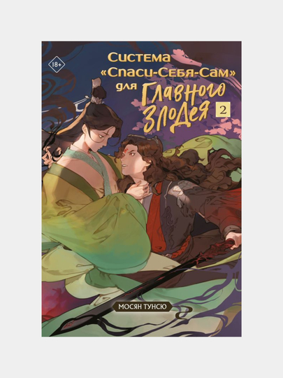 Система «Спаси-Себя-Сам» для Главного Злодея. Том 2 - 