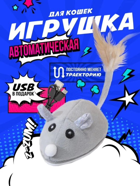 Игрушка для кошек Мышь автоматическая, USB зарядка в подарок, серая - 