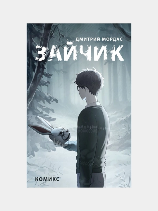 Zaychik, Dmitriy Mordas, Komiks - 