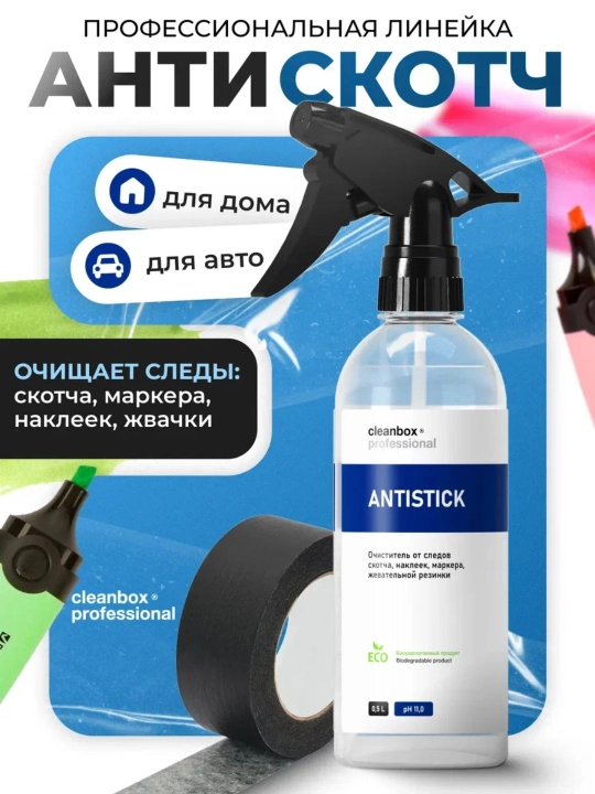 Антискотч CleanBox "Antistick", спрей для удаления скотча, наклеек, маркеров, 500 мл