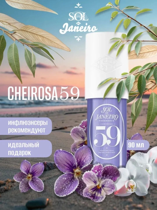 Спрей для волос и тела SOL DE JANEIRO Brazilian Crush №40, 59, 62, 71, perfume mist 90ml