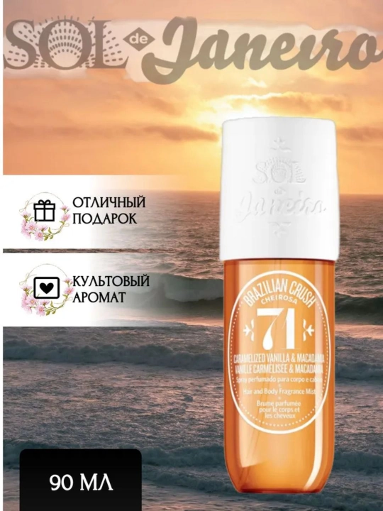 Спрей для волос и тела SOL DE JANEIRO Brazilian Crush №40, 59, 62, 71, perfume mist 90ml