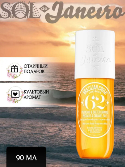 Спрей для волос и тела SOL DE JANEIRO Brazilian Crush №40, 59, 62, 71, perfume mist 90ml