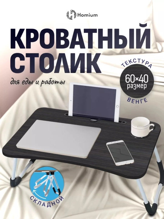 Buklanadigan mini-stolcha 60×40 sm — noutbuk, nonushta va o'qish uchun, MDF