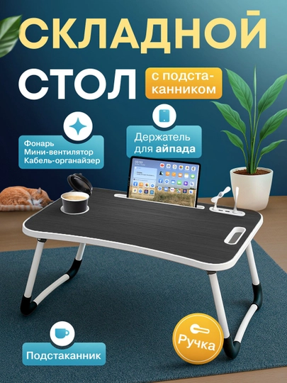 Складной мини-столик 60×40×28 см — для ноутбука, завтрака в постель и учебы — ESHOP-STOLCHA-БЕЖЕВ-USBlik