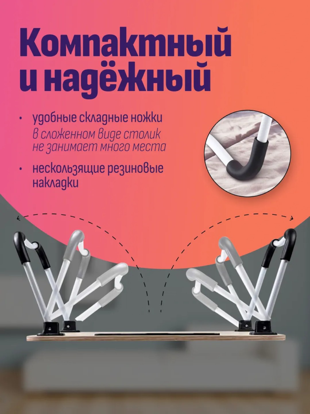 Buklanadigan mini-stolcha 60×40 sm — noutbuk, nonushta va o'qish uchun, MDF