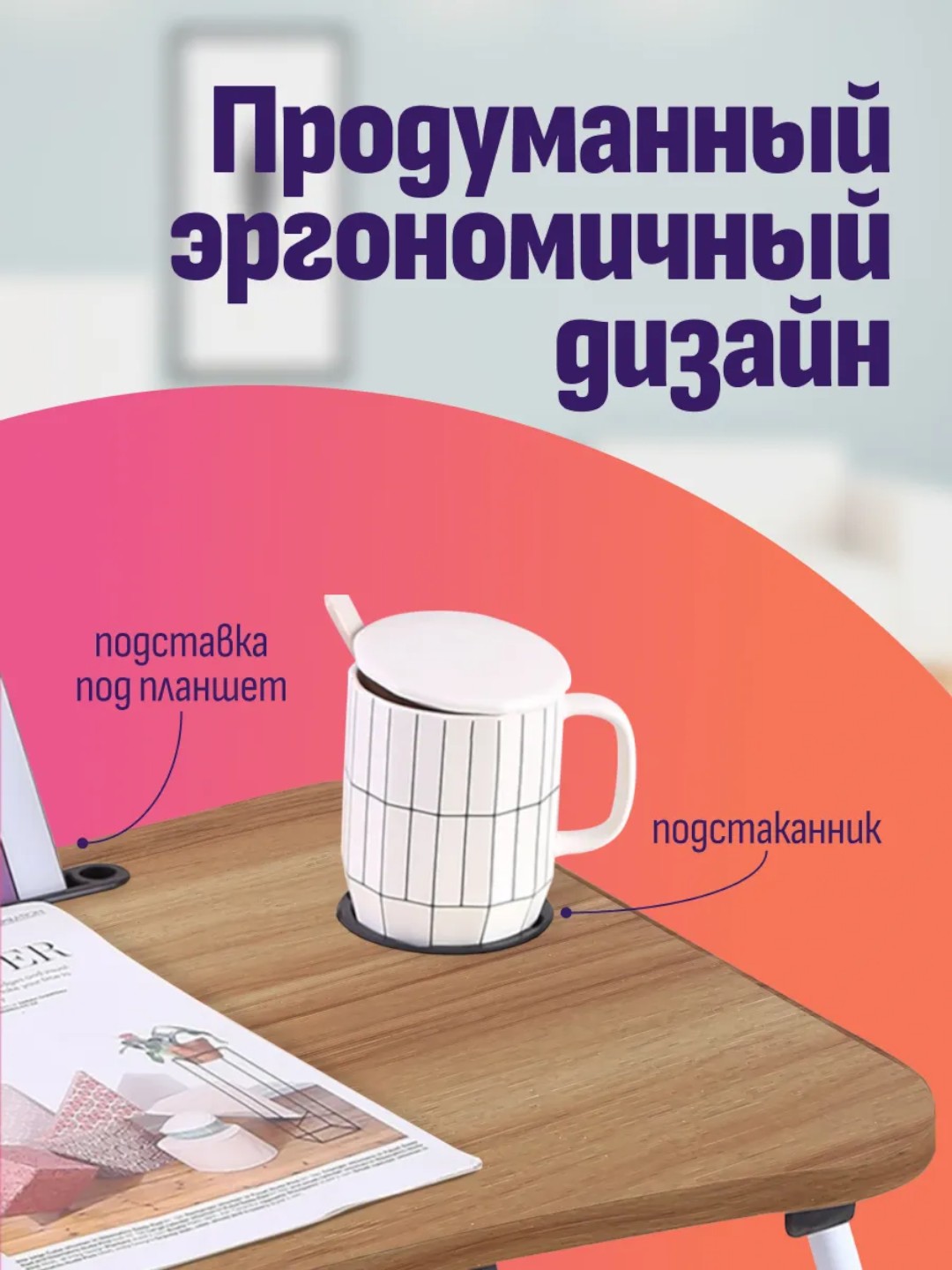 Buklanadigan mini-stolcha 60×40 sm — noutbuk, nonushta va o'qish uchun, MDF