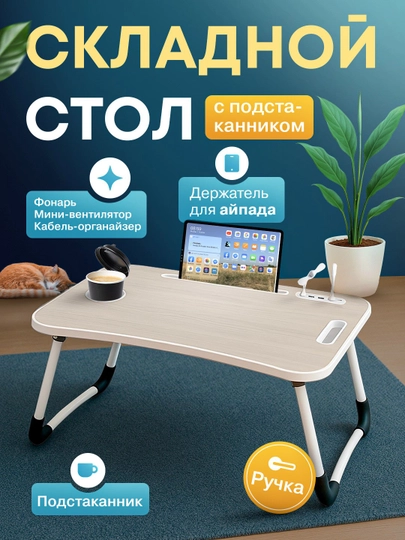 Складной мини-столик 60×40×28 см — для ноутбука, завтрака в постель и учебы — ESHOP7-STOLCHA-БЕЛЫЙ-USBlik