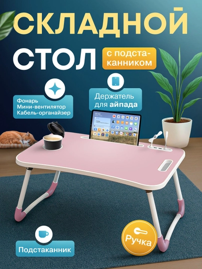 Складной мини-столик 60×40×28 см — для ноутбука, завтрака в постель и учебы — ESHOP2-STOLCHA-КОНФЕТН-oddiy