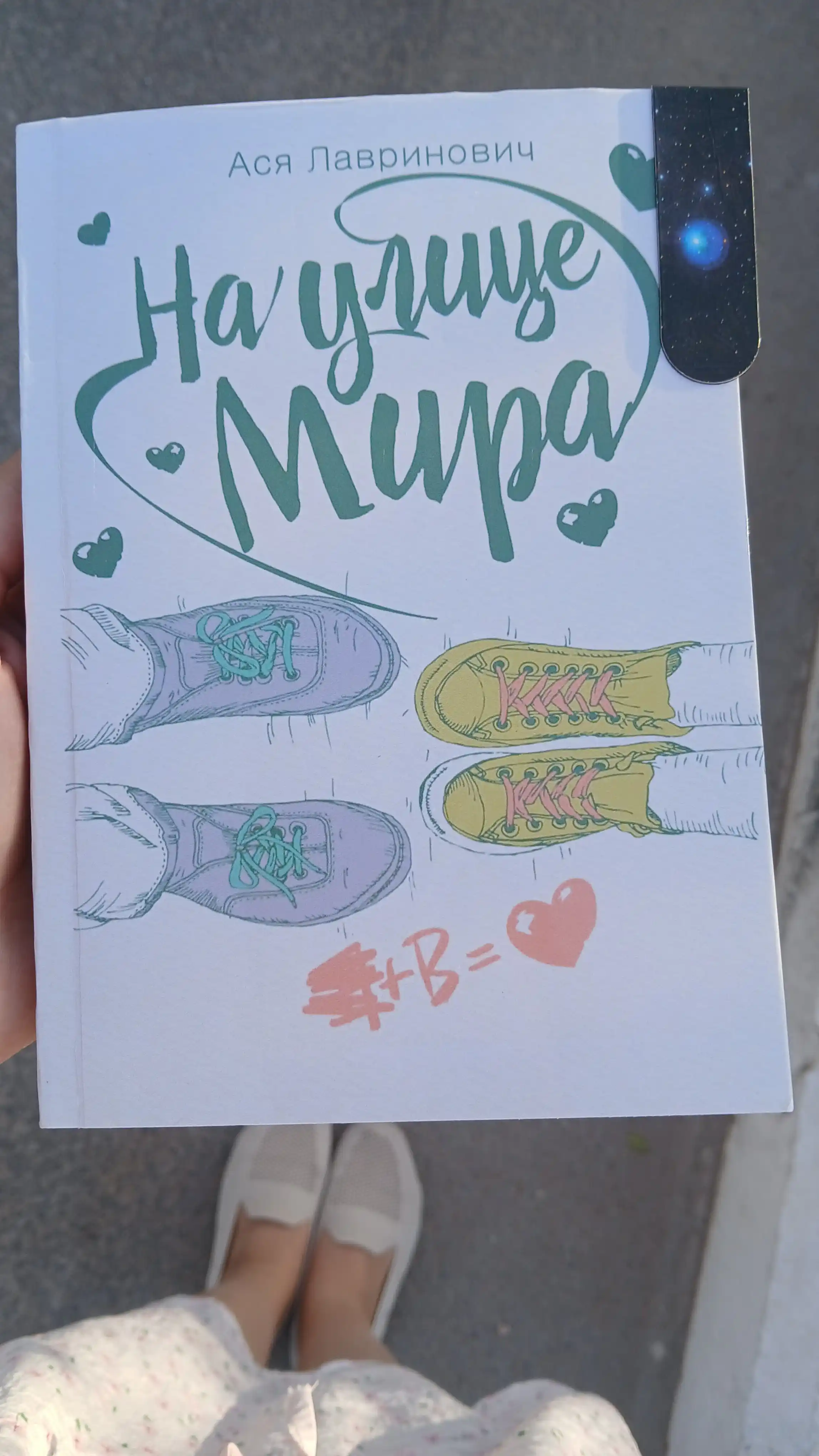 На улице Мира, Ася Лавринович