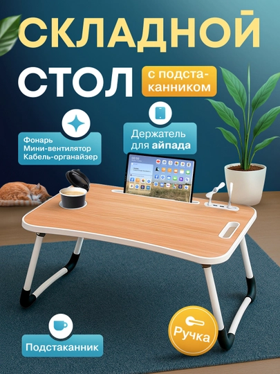 Складной мини-столик 60×40×28 см — для ноутбука, завтрака в постель и учебы — ESHOP2-STOLCHA-ЖЕЛТ-oddiy