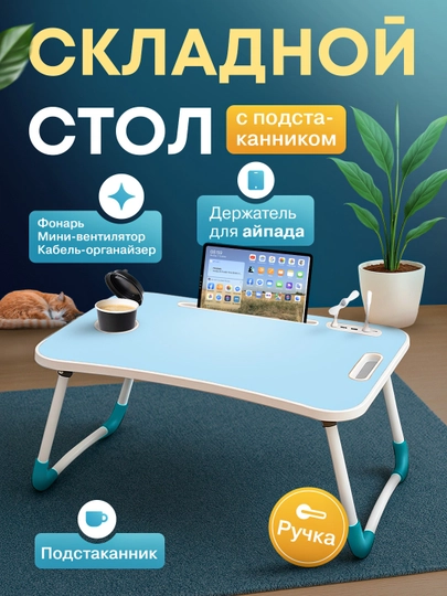 Складной мини-столик 60×40×28 см — для ноутбука, завтрака в постель и учебы — ESHOP2-STOLCHA-ГОЛУБ-oddiy