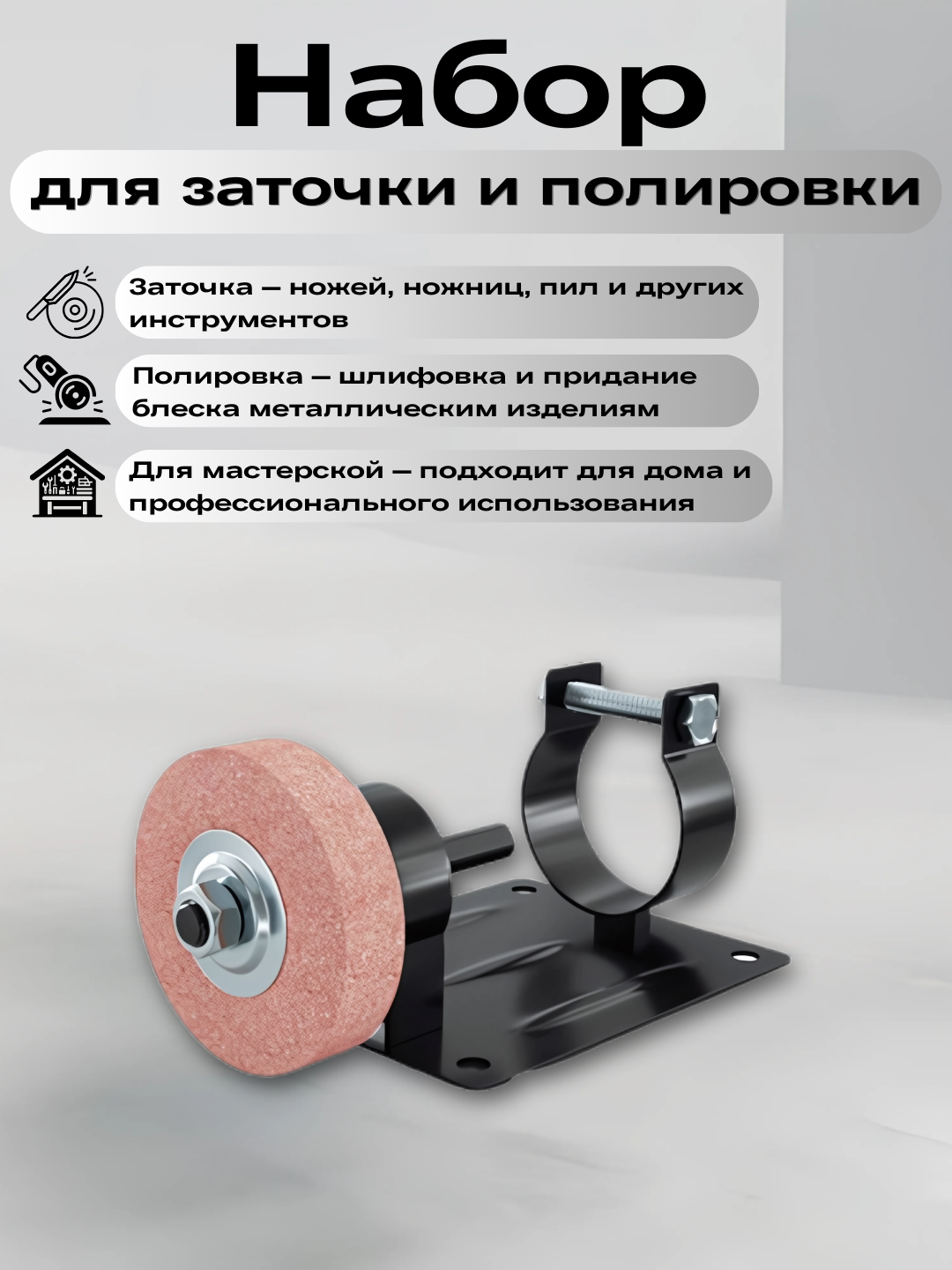 Комплект для заточки инструментов, с креплением - 
