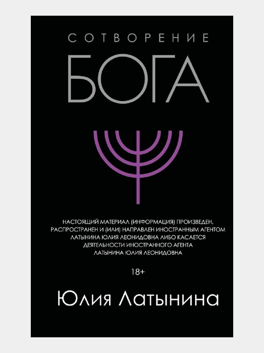 Сотворение Бога, Юлия Латынина - 