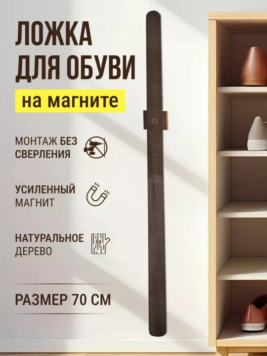 Ложка для обуви длинная, деревянная, с магнитным держателем