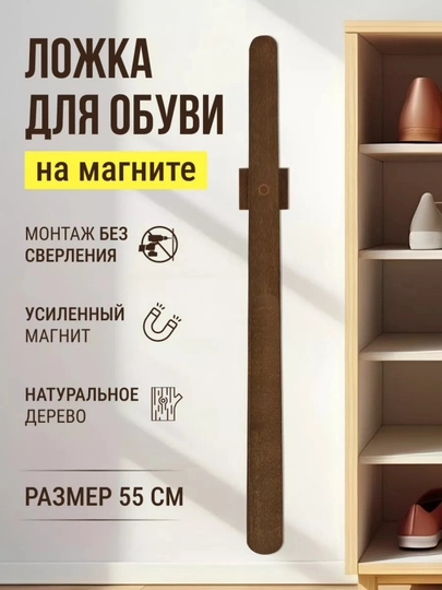 Ложка для обуви длинная, деревянная, с магнитным держателем - 