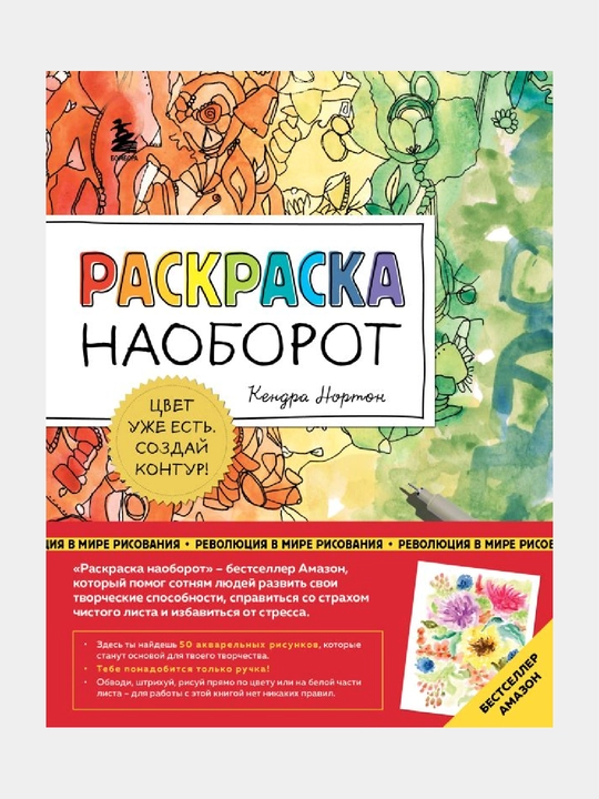 Раскраска наоборот, Цвет уже есть, Создай контур! - 