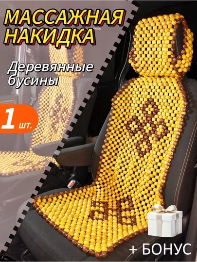 Накидка на сиденье автомобиля, универсальная, массажная, из дерева сосны, 1 шт — AVTO333-MASAJ-АЛЫЙ
