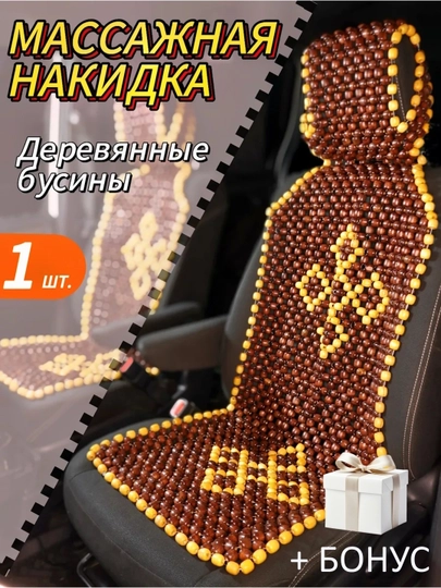 Накидка на сиденье автомобиля, универсальная, массажная, из дерева сосны, 1 шт — AVTO333-MASAJ-АМЕТИС