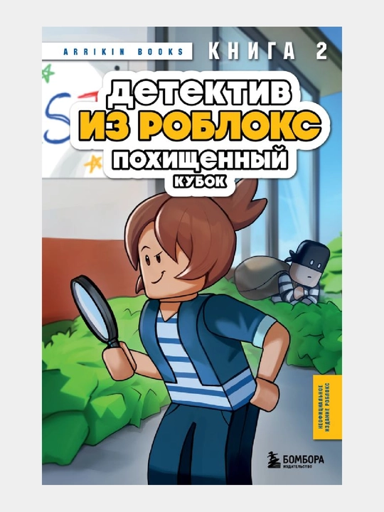Букс Аррикин: Детектив из Роблокс, Похищенный кубок, Книга 2 - 