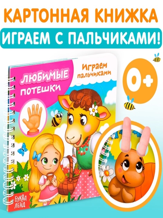 Karton kitob "Barmoqlar bilan o'ynash, She'rlar, "Bolalar bog'chasi", 12 bet, halqalarda - 
