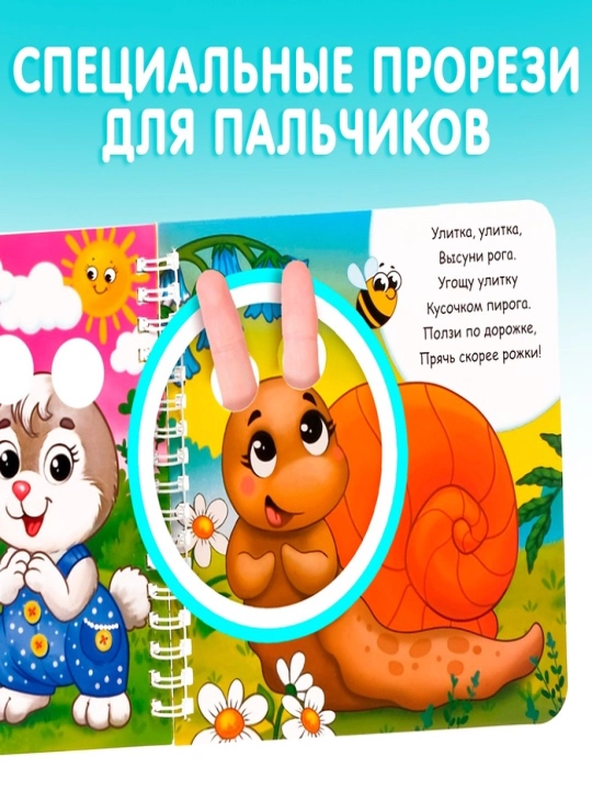 Karton kitob "Barmoqlar bilan o'ynash, She'rlar, "Bolalar bog'chasi", 12 bet, halqalarda