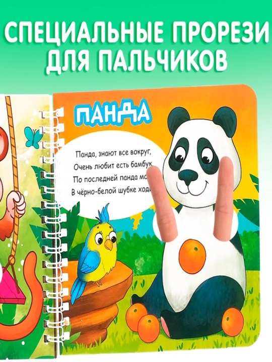 Karton kitob "Barmoqlar bilan o'ynash, She'rlar, "Bolalar bog'chasi", 12 bet, halqalarda