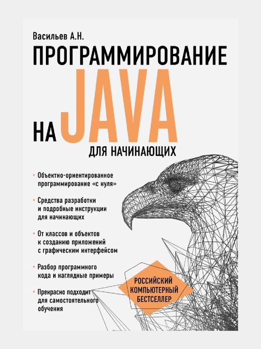 Программирование на Java для начинающих - 