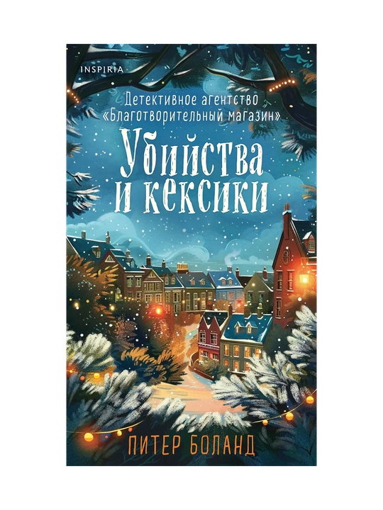 Ubiystva i keksiki, №1, Podarochnoye izdaniye, Piter Boland - 