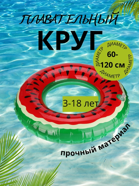 Круг надувной для плавания арбуз, баллон для детей и взрослых, 60-120 см - 