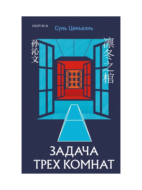 Zadacha trekh komnat, Sun Tsinven - 