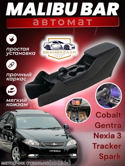 Бар Malibu, полностью оборудован, для автомобилей Узбекистана — ДАВРСЕР-MALIBAR-Nexia3