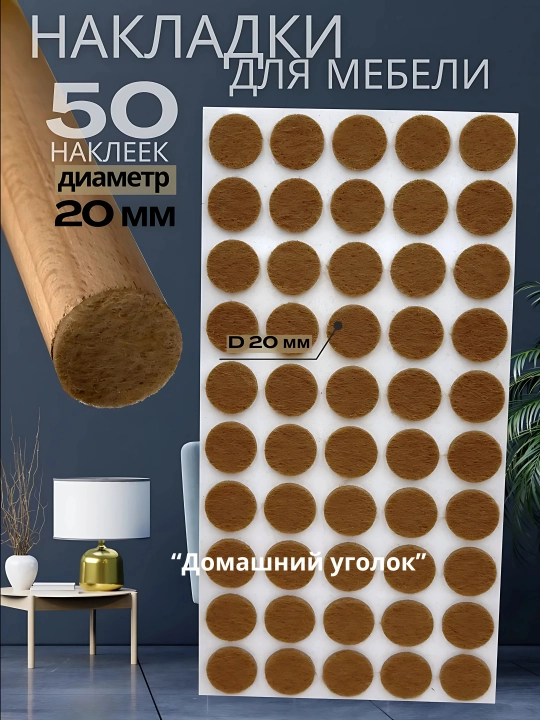 Stul oyoqchalari uchun nakleykalar, mebel uchun namat nakleykalar, 60 dona, qalinligi 4 mm - 