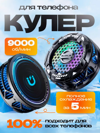 Кулер для телефона для игр PUBG, Free Fire и других, игровой охладитель -01/-03 — BEN100-KULER2-КРАСН